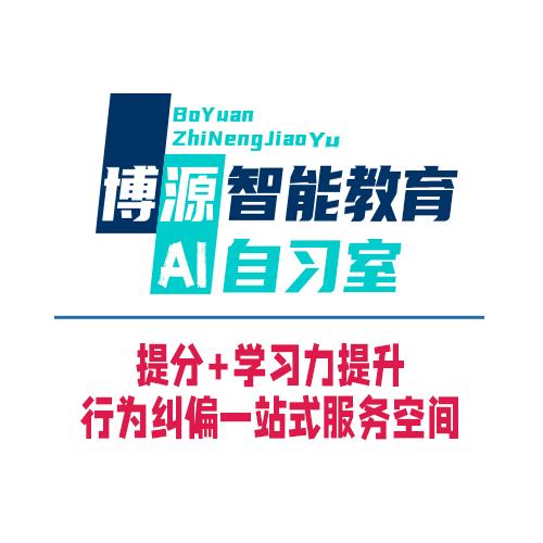 兴仁博源赶考小状元Ai自习室