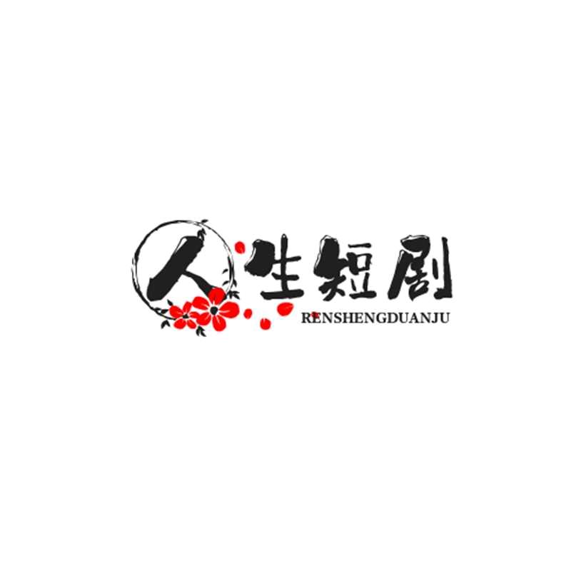 人生短剧