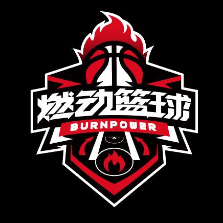 泗水燃动篮球