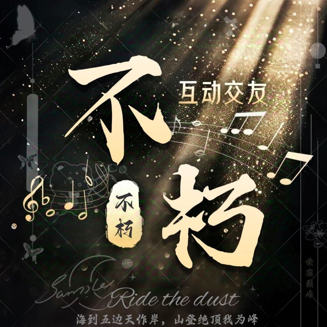 不朽⚡新厅待冠👑