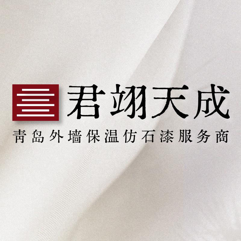 青岛天成外墙保温