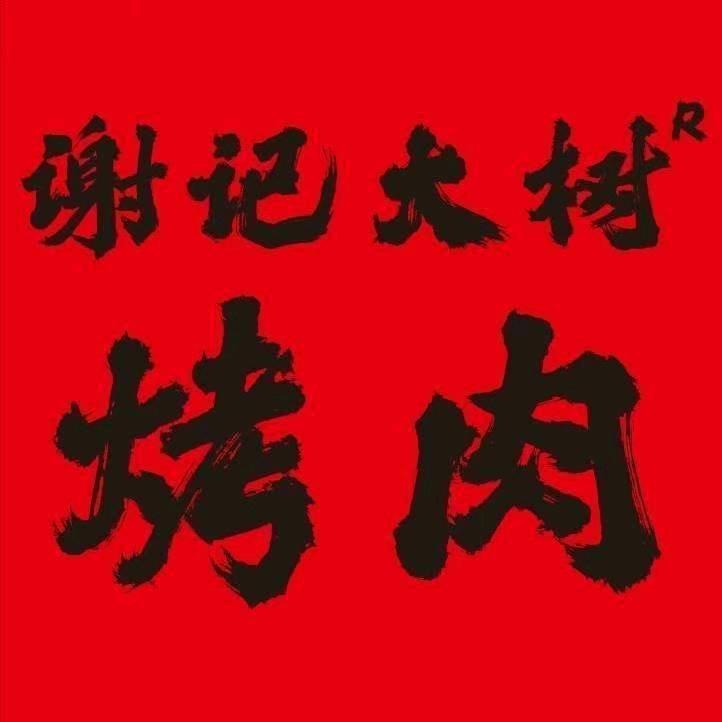 谢记大树烤肉(金华区域号）