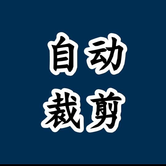 小程全自动电脑裁床
