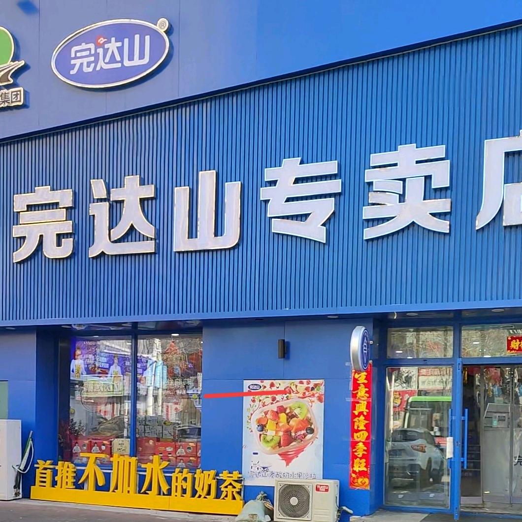 鸡西完达山奶茶福兴店