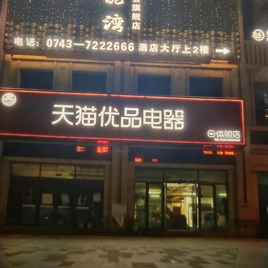 花垣县城北边城印象天猫优品电器