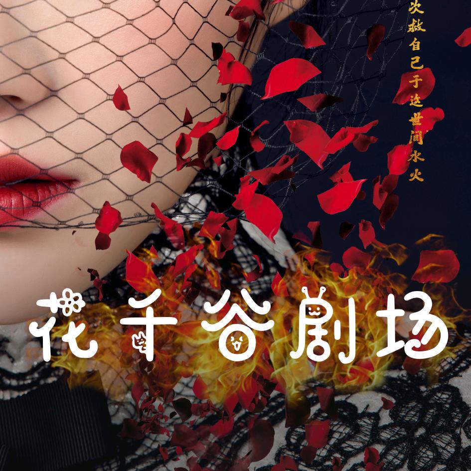 花千谷剧场