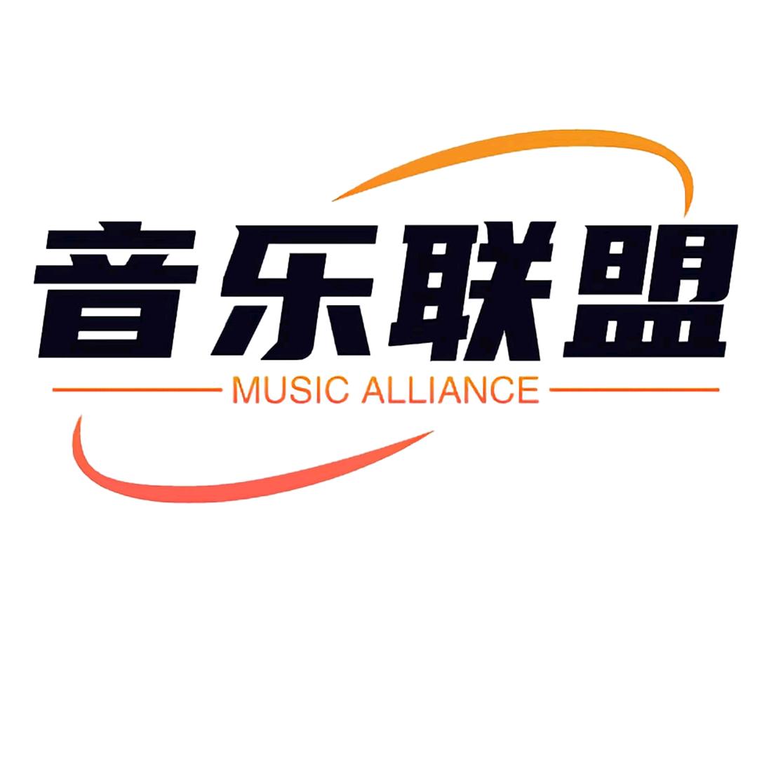 @音乐联盟