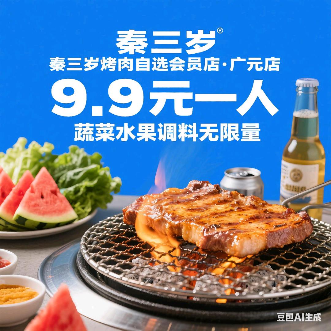 秦三岁烤肉自选金橄榄广场店