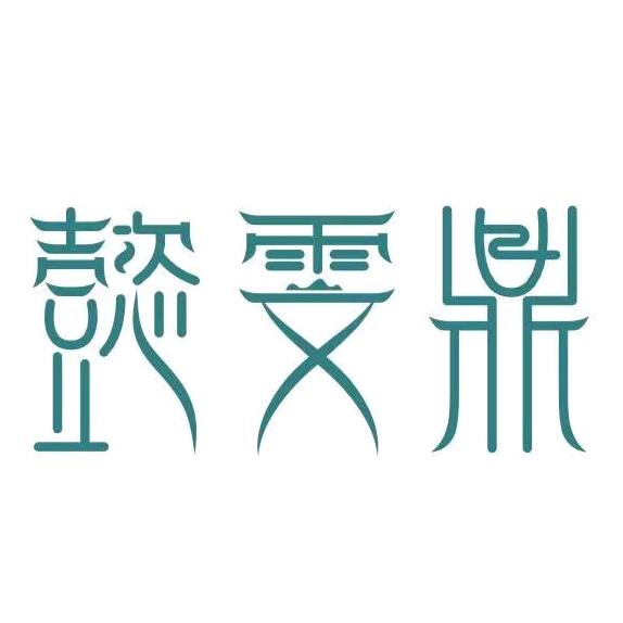 懿雯鼎戏曲