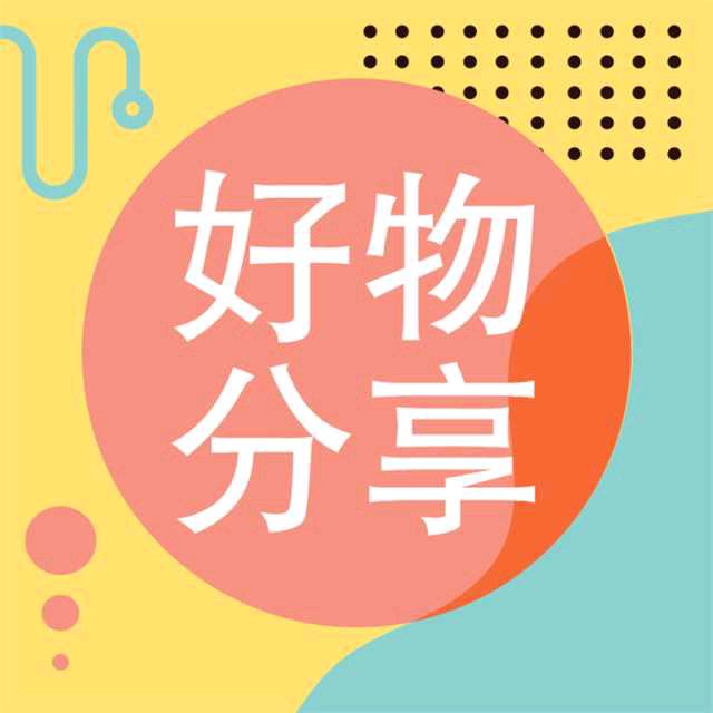 声声好物分享