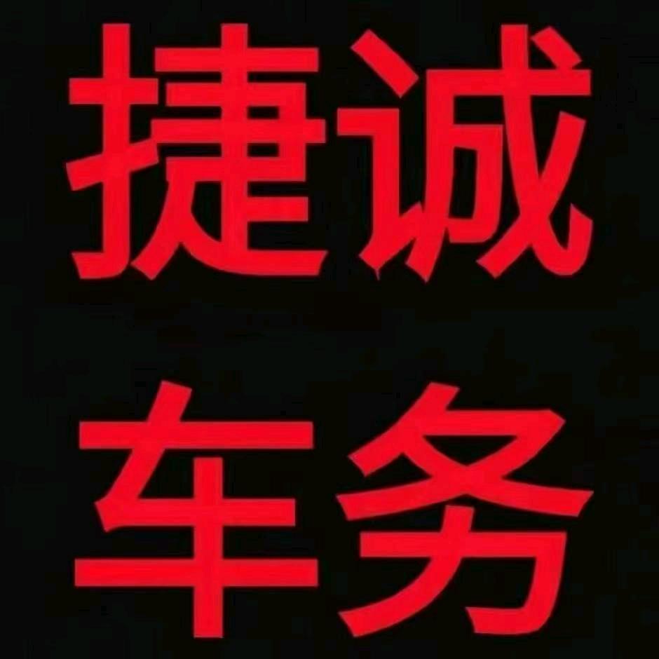 益阳市捷诚车务