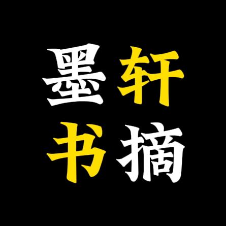 墨轩书摘