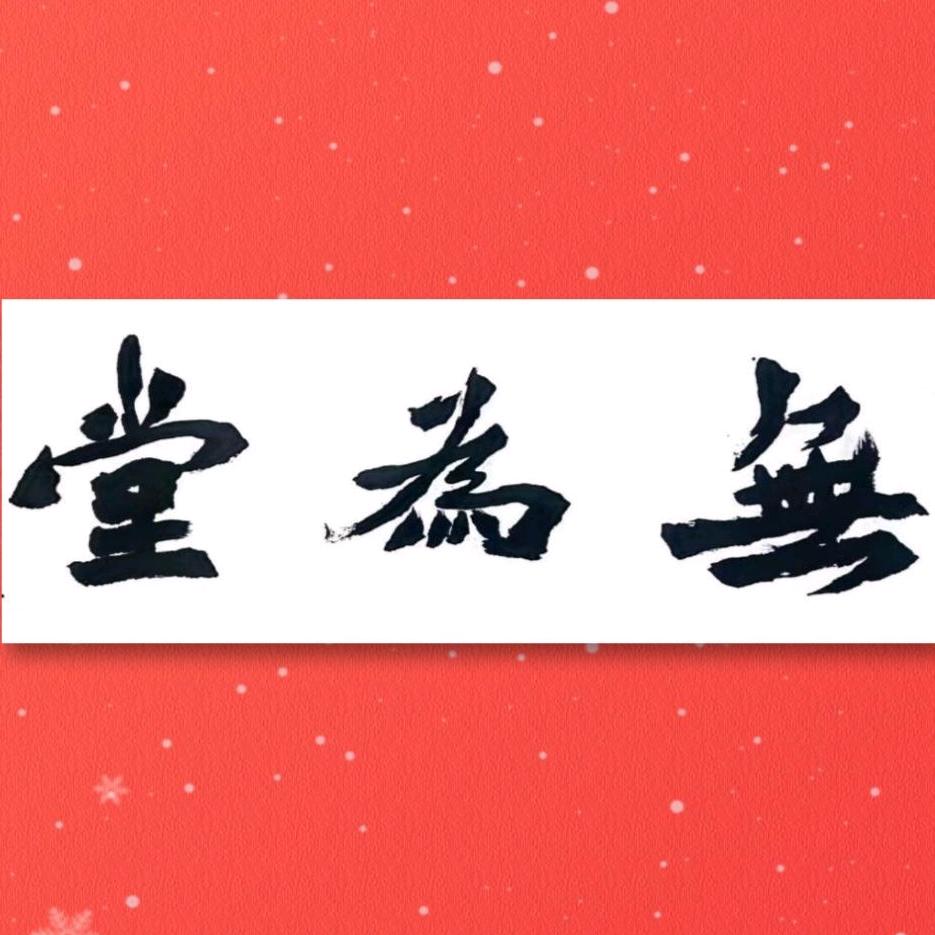 云阳佳仁王书法