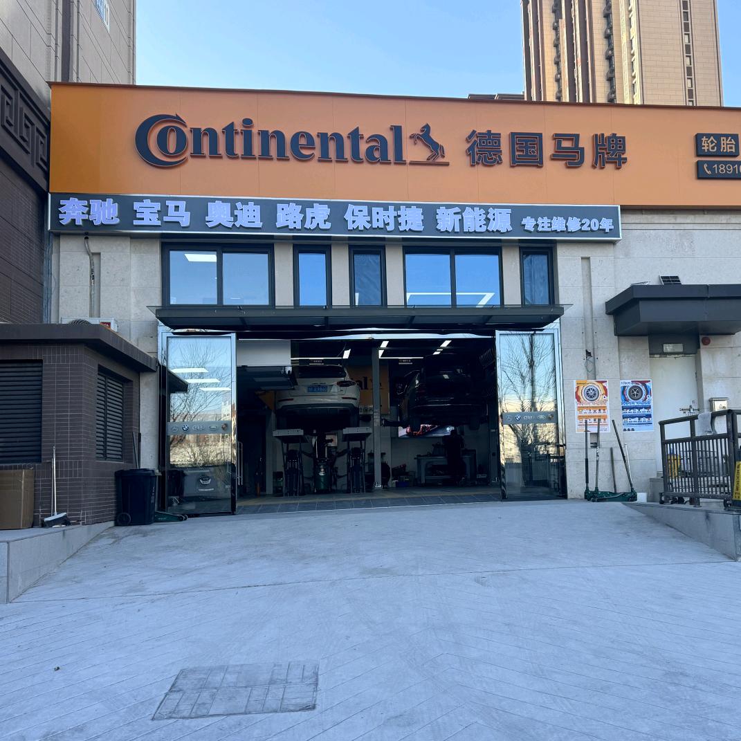 德国马牌轮胎汽修救援店（北辛安店）