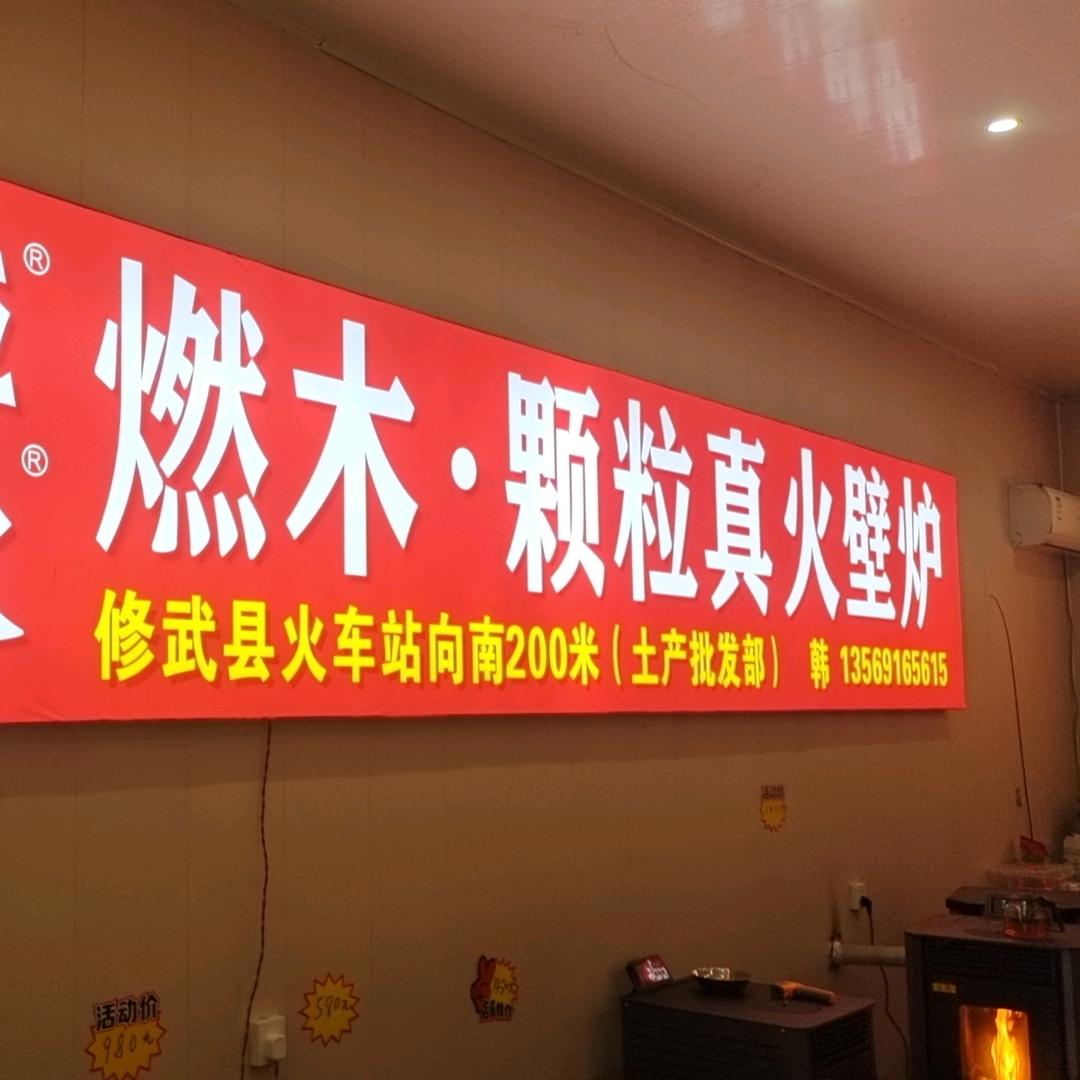土产批发部