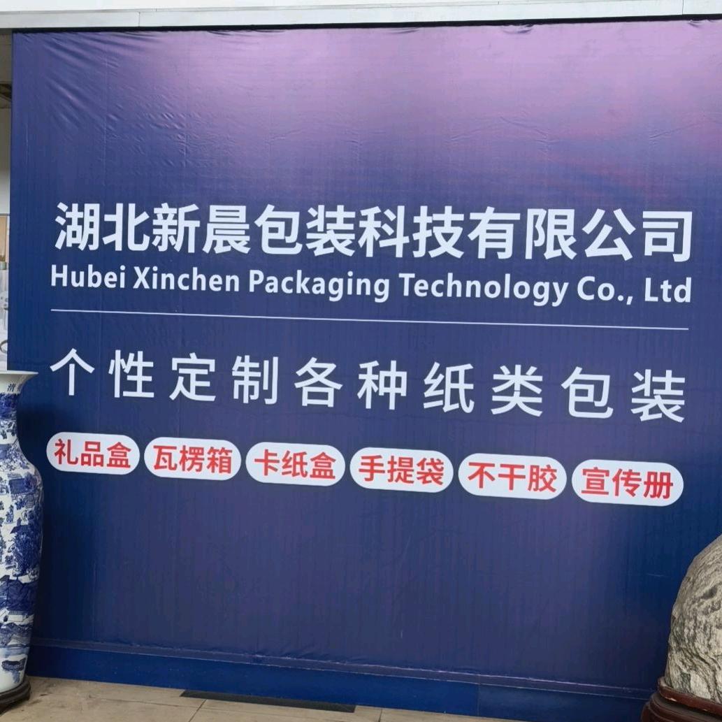 十堰新晨包装