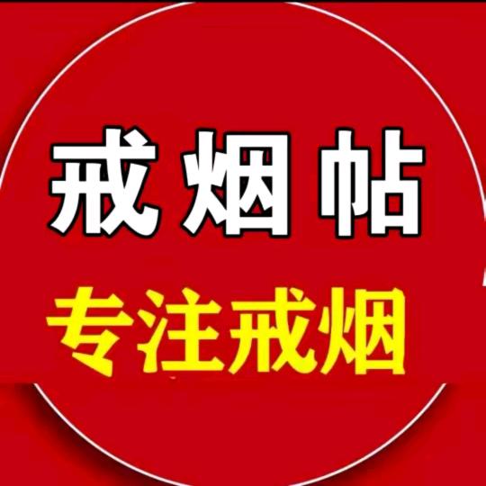 快速戒（贴上不想抽）