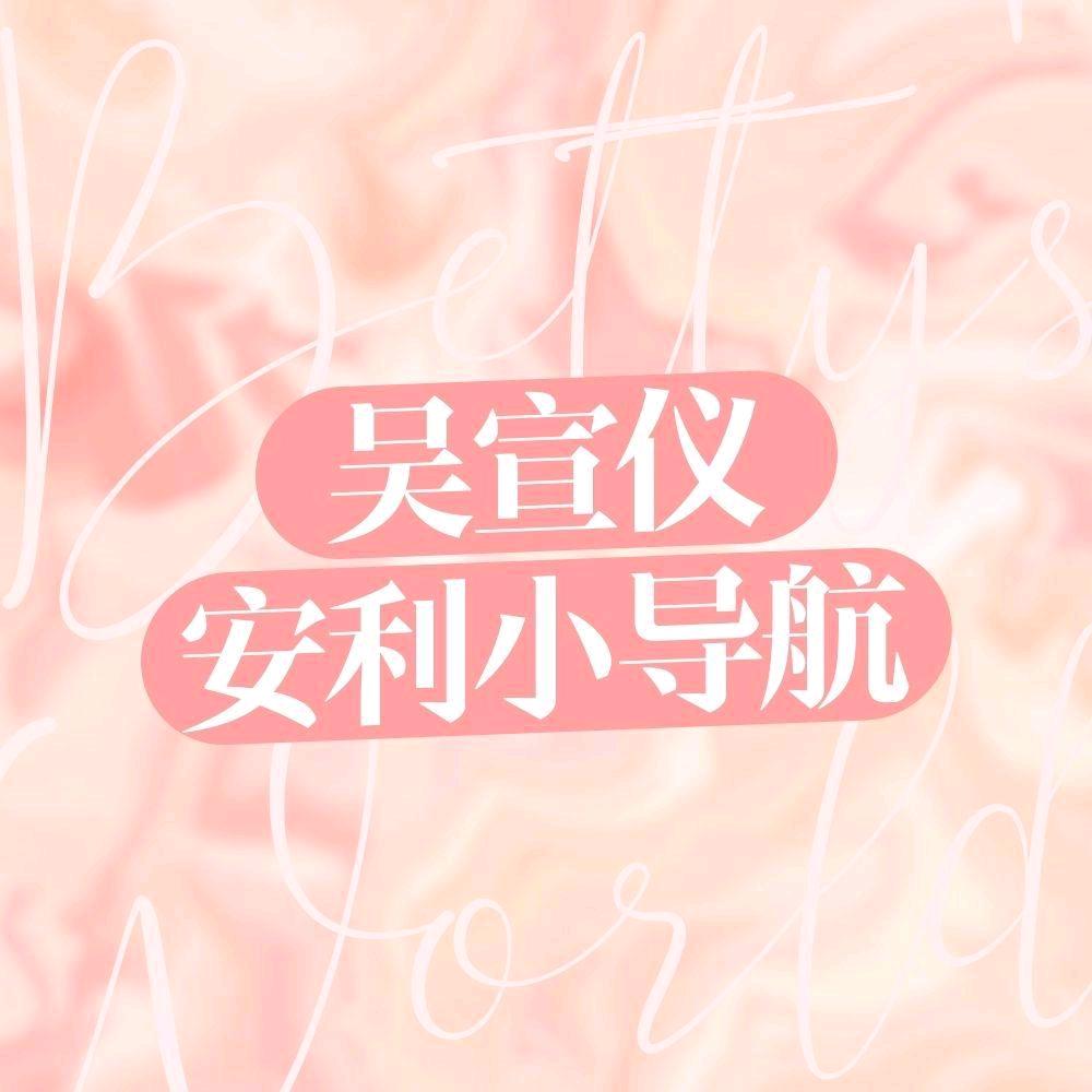 吴宣仪安利小导航