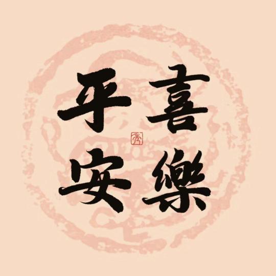 珍惜当下