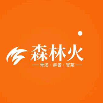 森林火冒菜