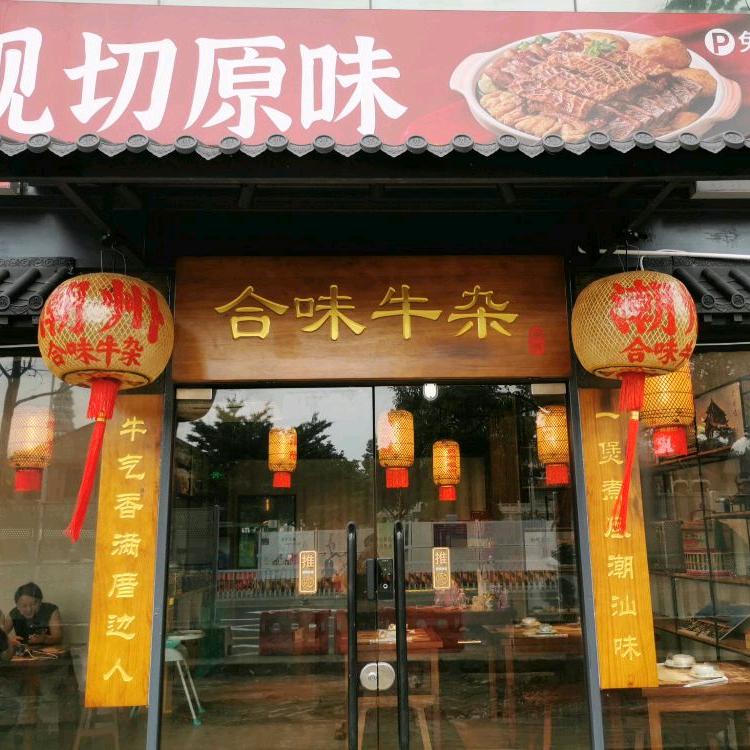 潮州合味牛杂煲