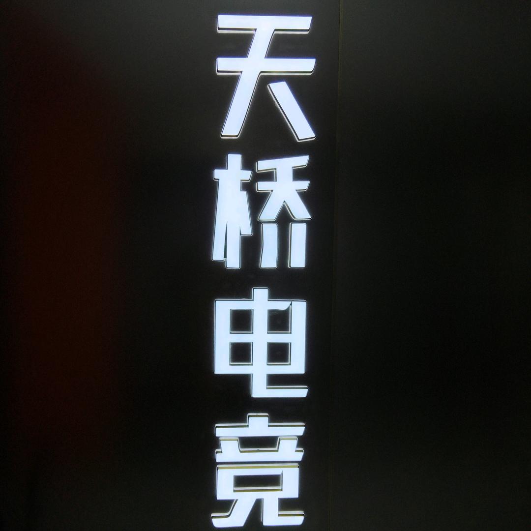 蒲城县天桥电竞