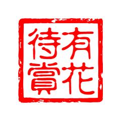 有花待赏