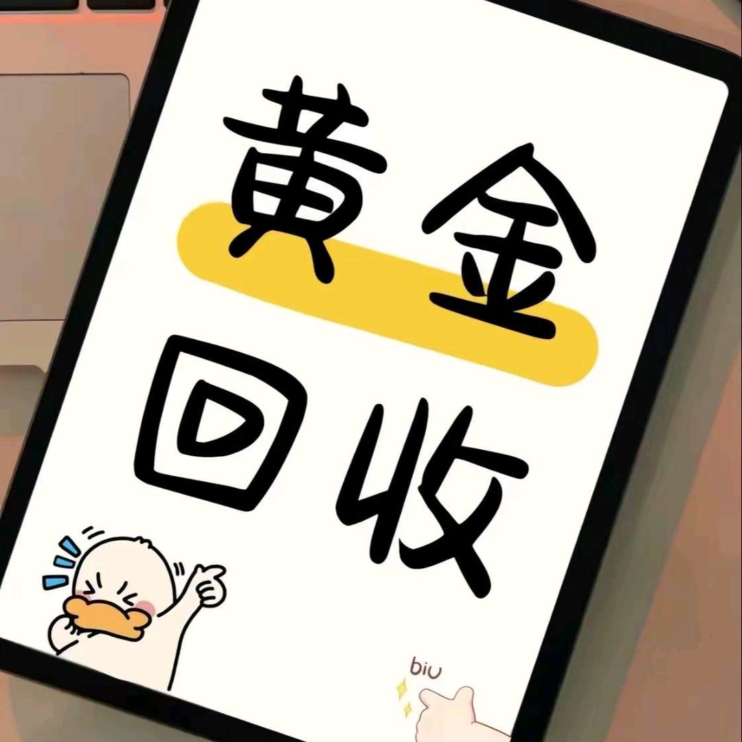 黄金奢饰品回收