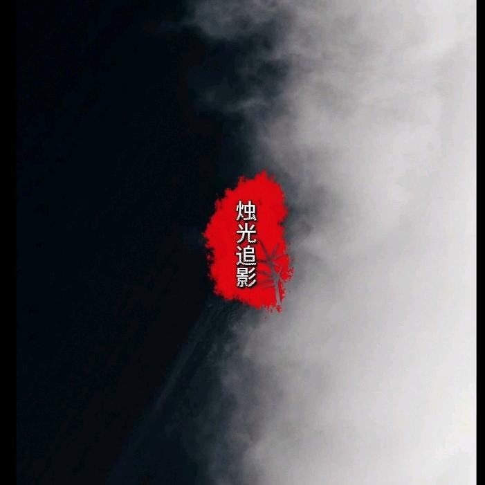 烛光追影