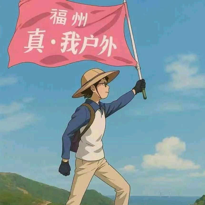 福州真 •我户外领队—灯塔