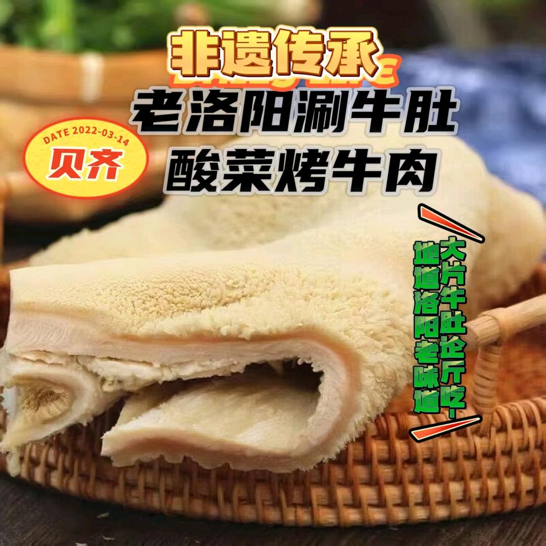 贝齐老洛阳涮牛肚酸菜烤牛肉专用号