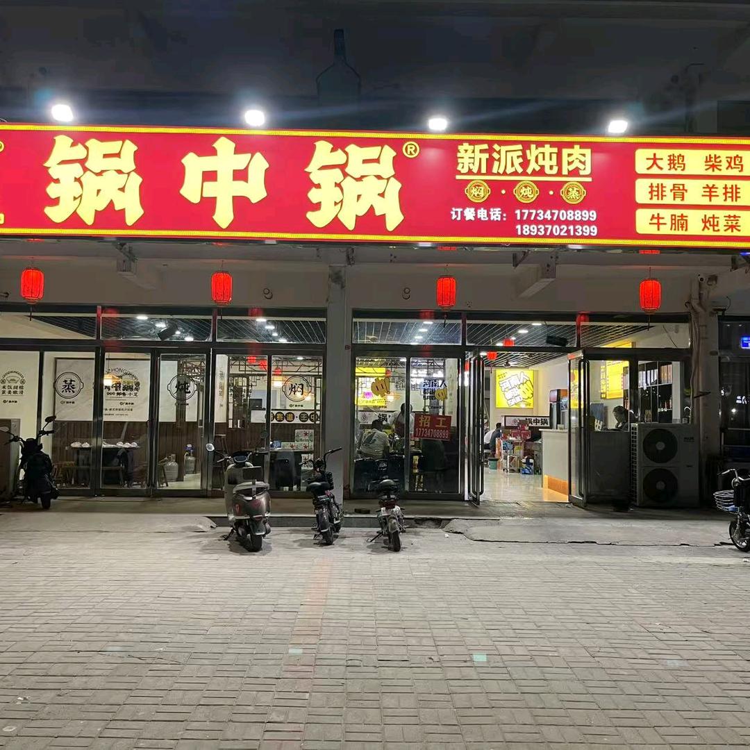 锅中锅·新派炖肉(益民新苑店)
