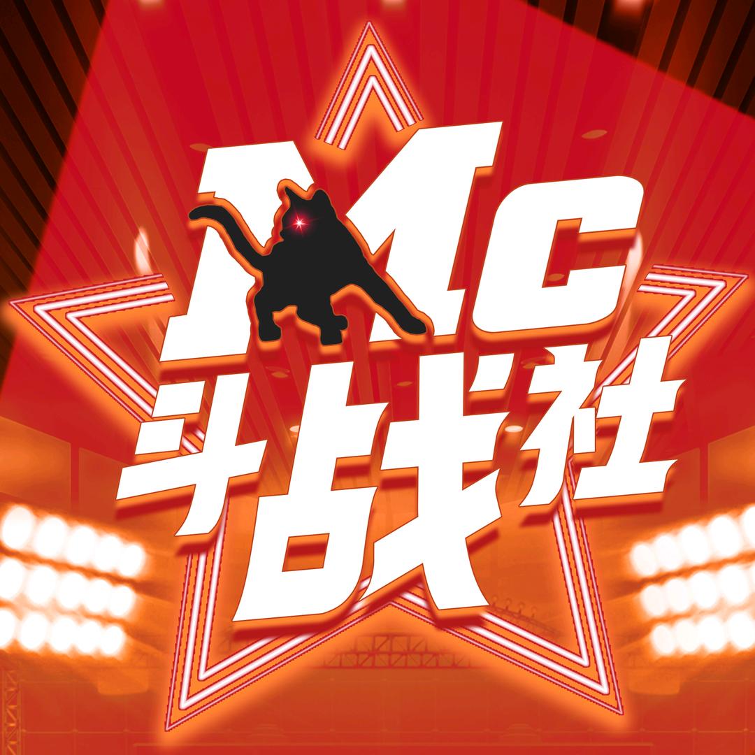 Mc斗战社