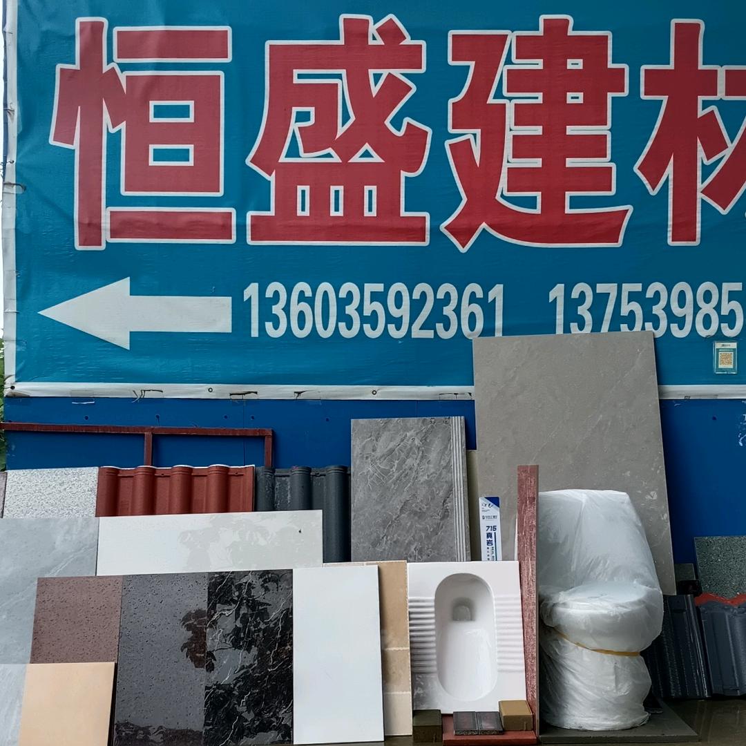恒盛建材