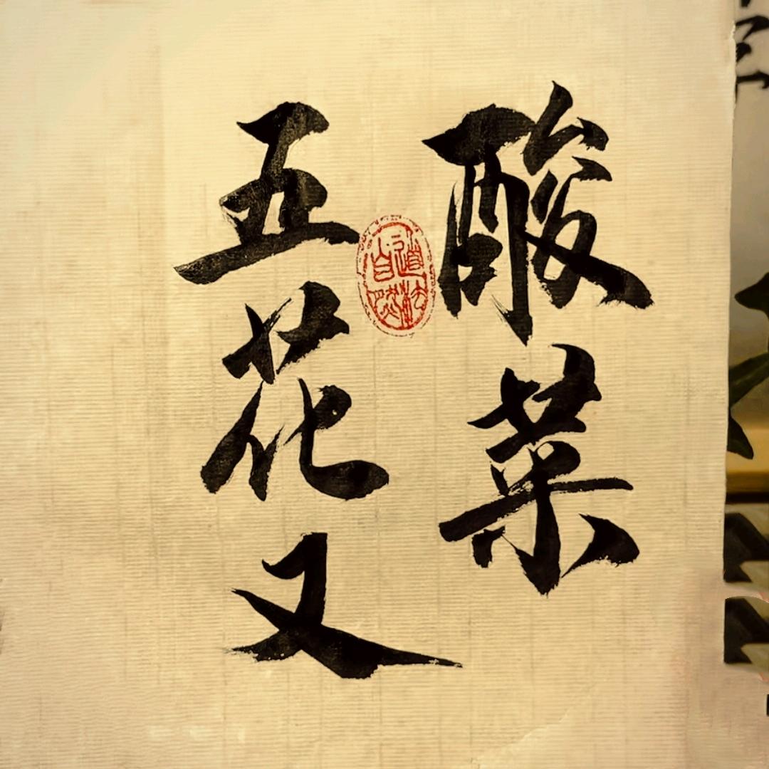 酸菜五花又女士