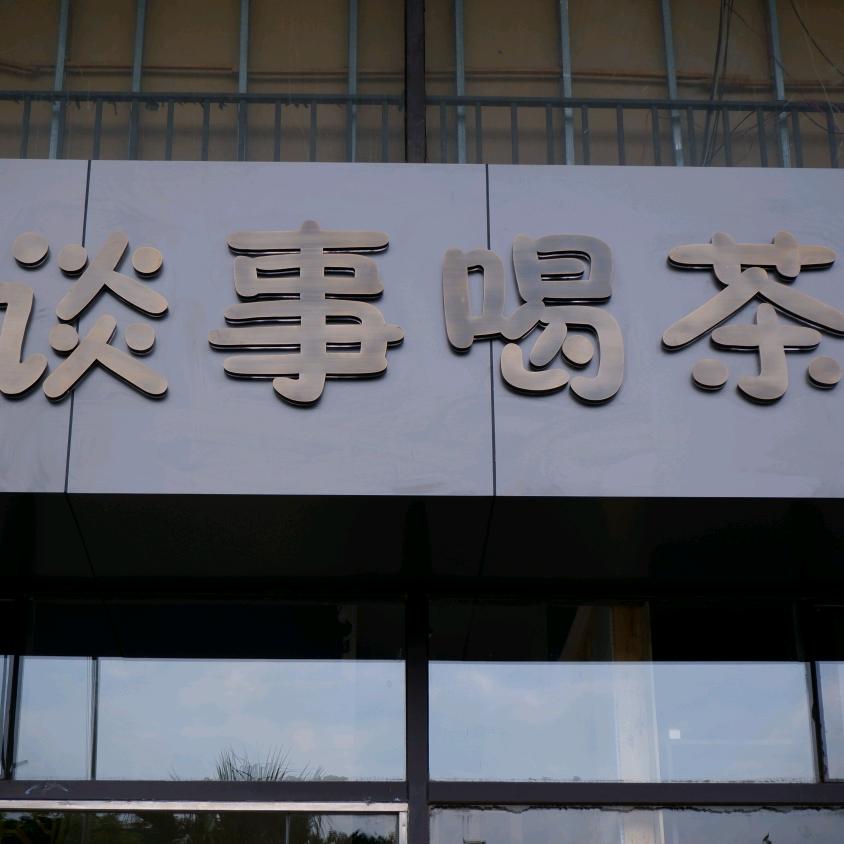 谈事喝茶•茶空间