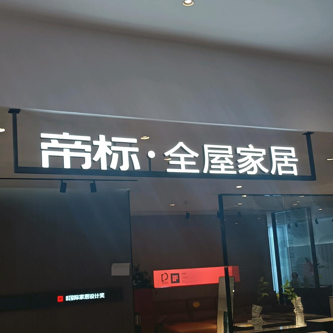 帝标家居（屏山店）