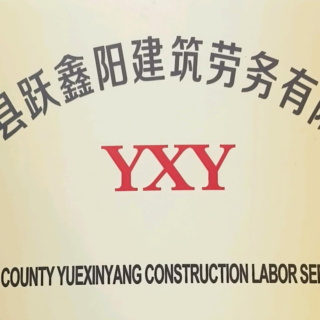跃鑫阳建筑劳务有限公司