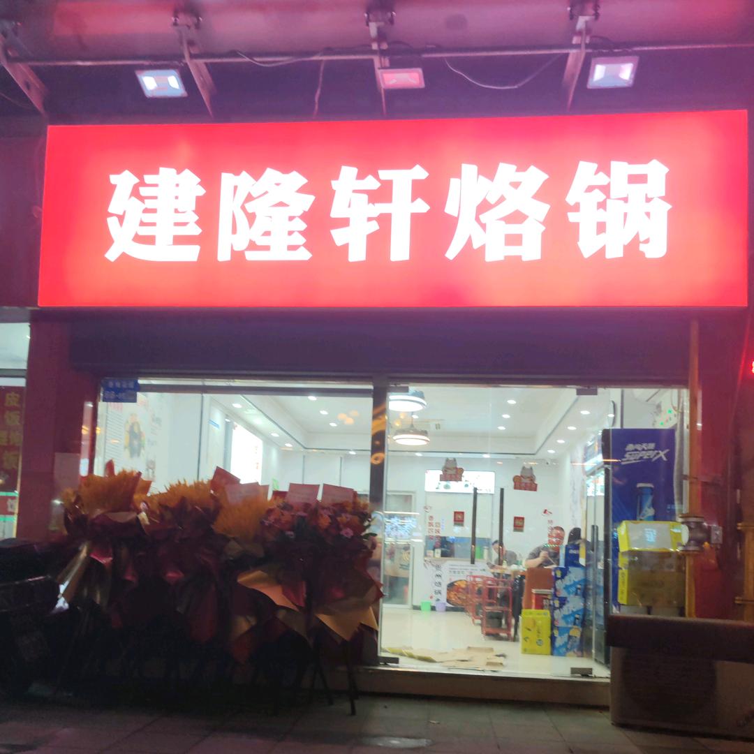 建隆轩烙锅