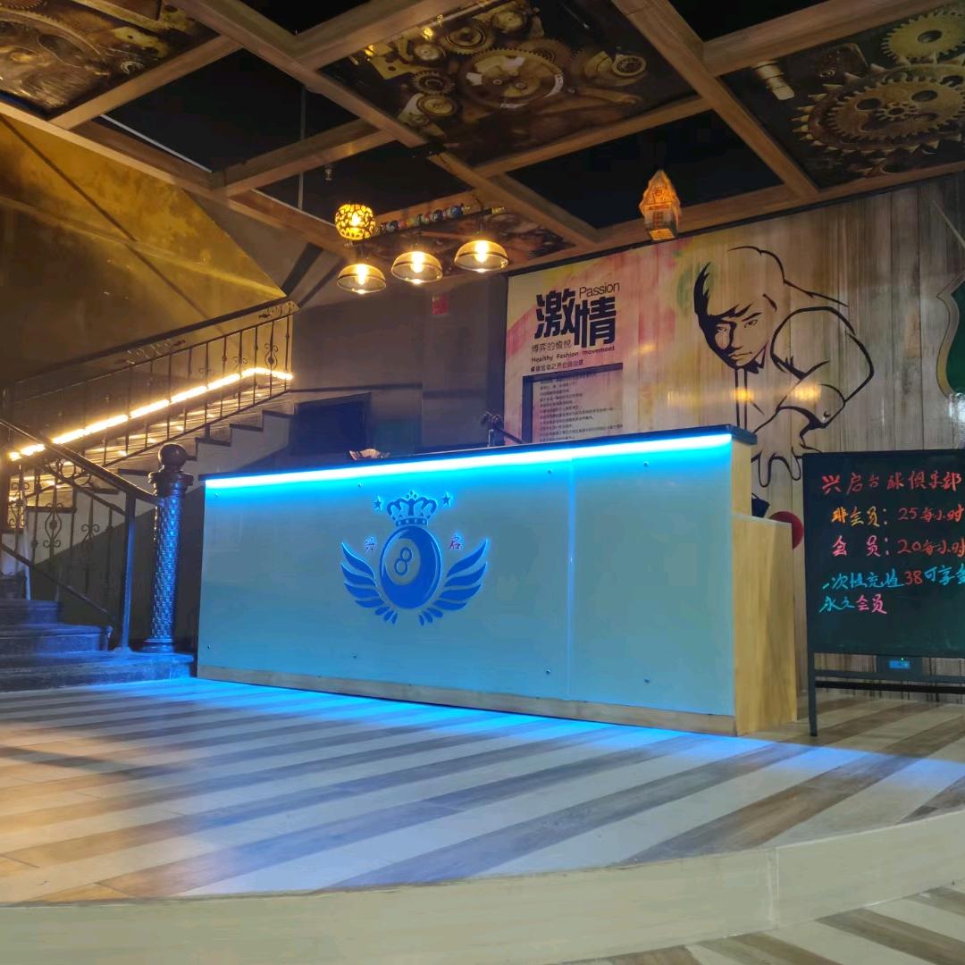 兴启台球俱乐部XIK(兴东路店)官方号