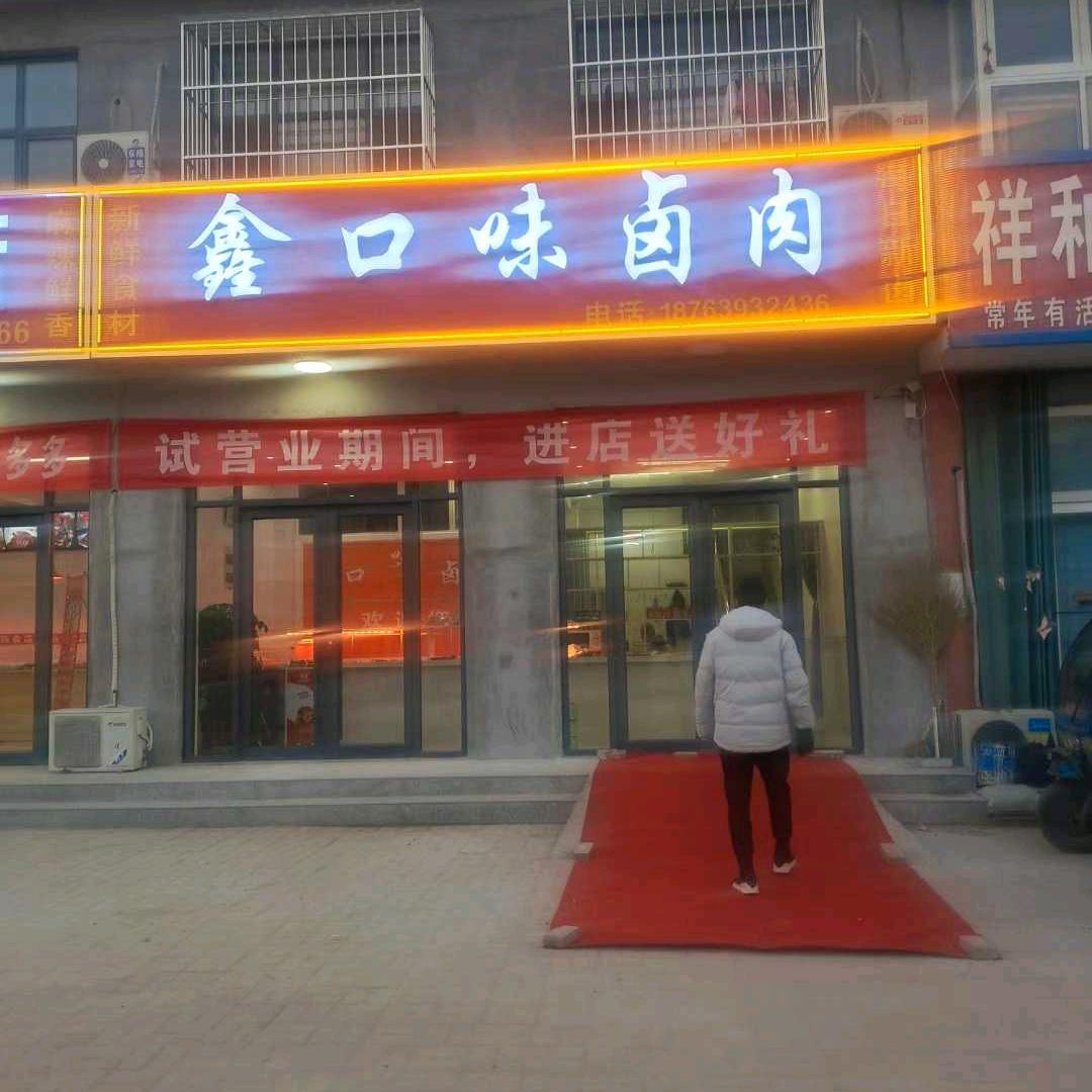 鑫口味卤肉