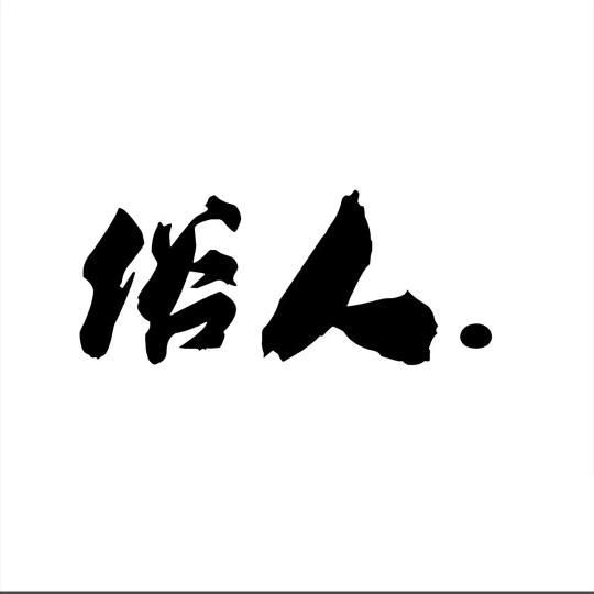 骑行天下