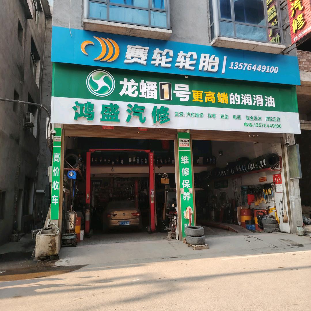 鸿盛汽修厂24小时道路救援