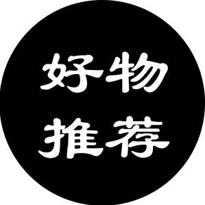 老玩童好物