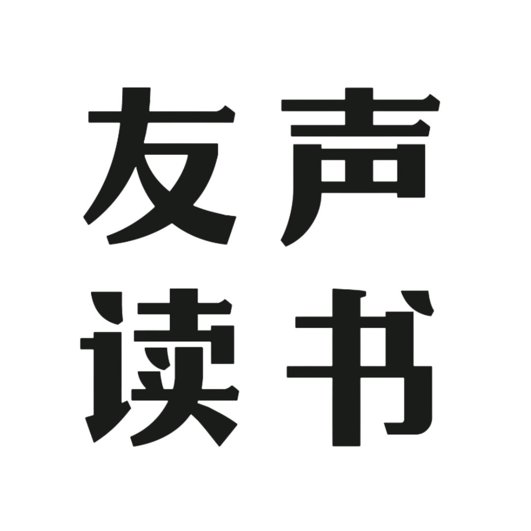 友声读书