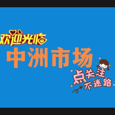 六安市中洲家居建材市场