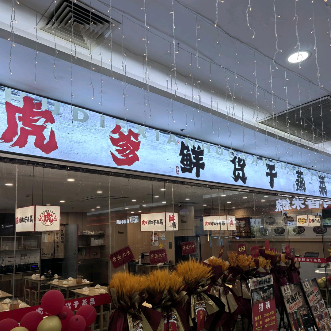 虎爹萌花鲜货干蒸菜(淮安万达店)专用号