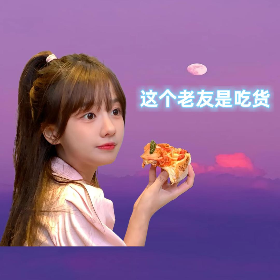 这个老友是吃货