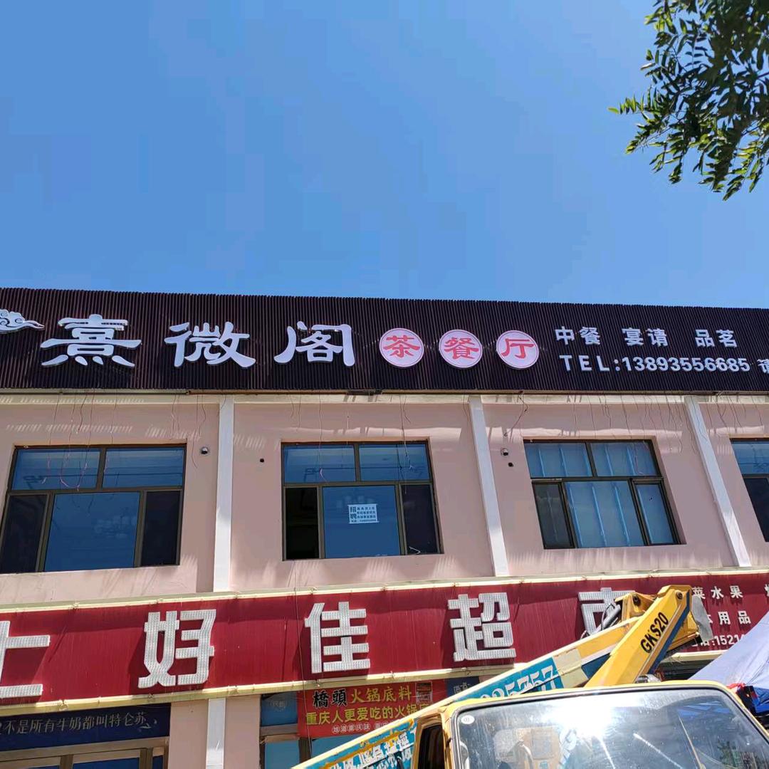 熹微阁茶餐厅