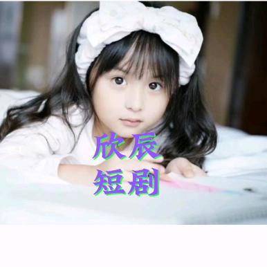欣辰短剧
